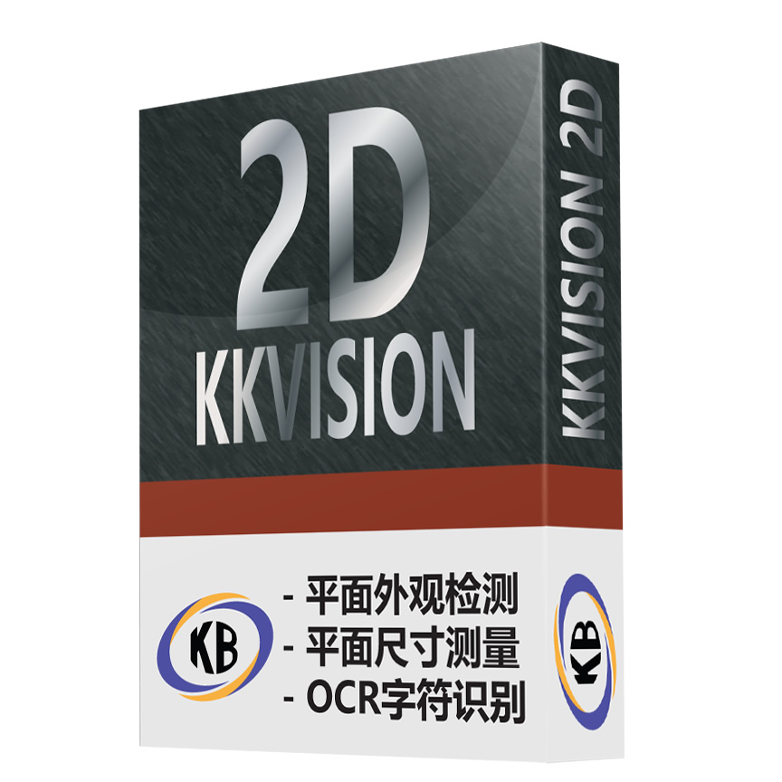 KKVision2D-标准功能版