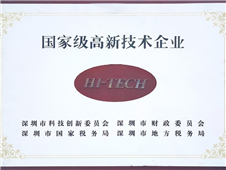 国家级高新技术企业
