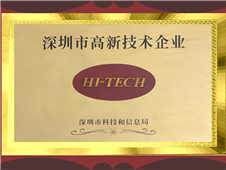 深圳市高新技术企业